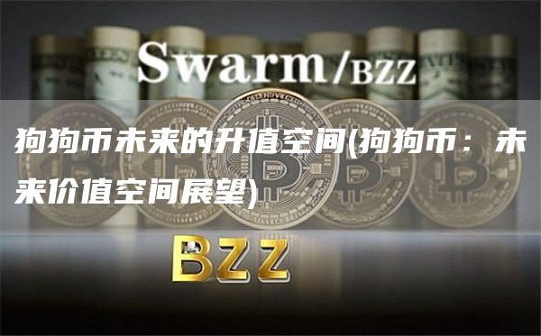 狗狗币未来的升值空间 - 狗狗币：未来价值空间展望